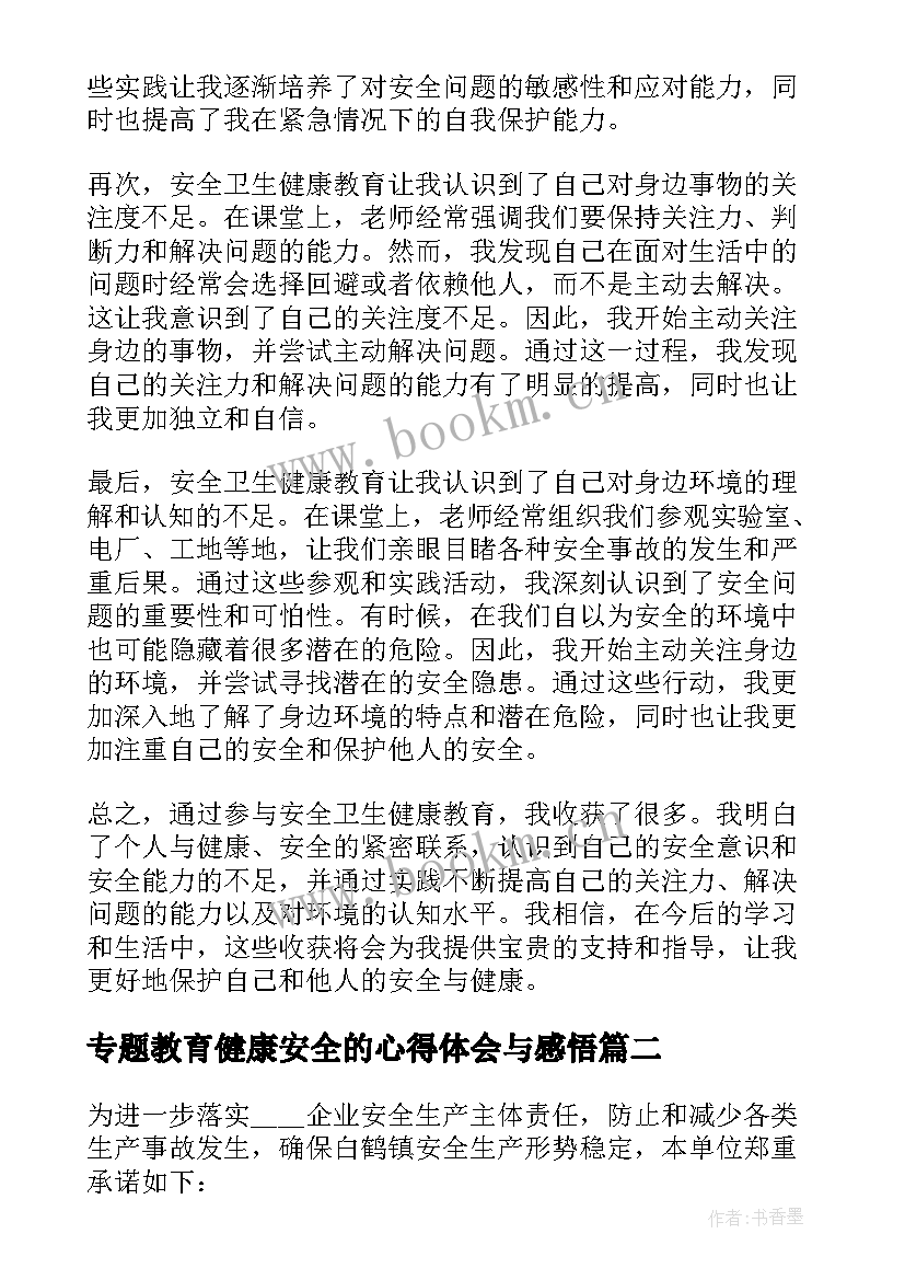 2023年专题教育健康安全的心得体会与感悟(优秀6篇)