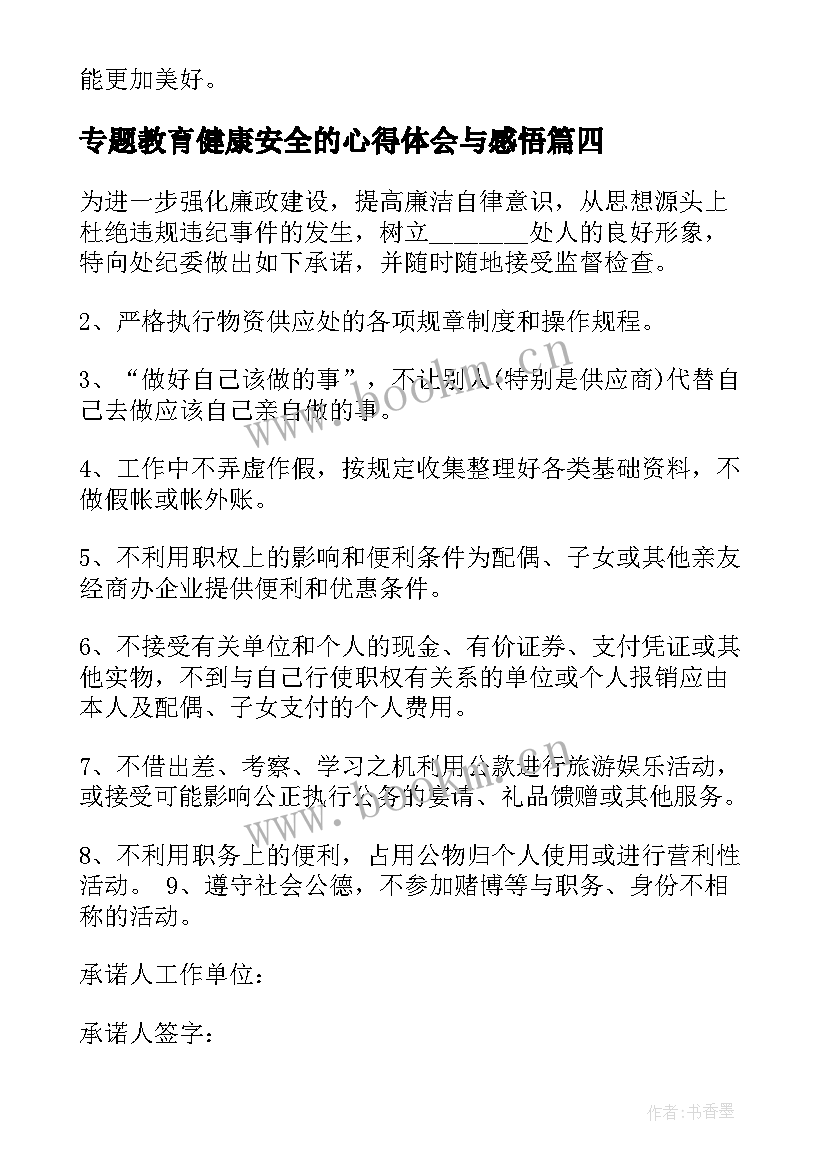 2023年专题教育健康安全的心得体会与感悟(优秀6篇)