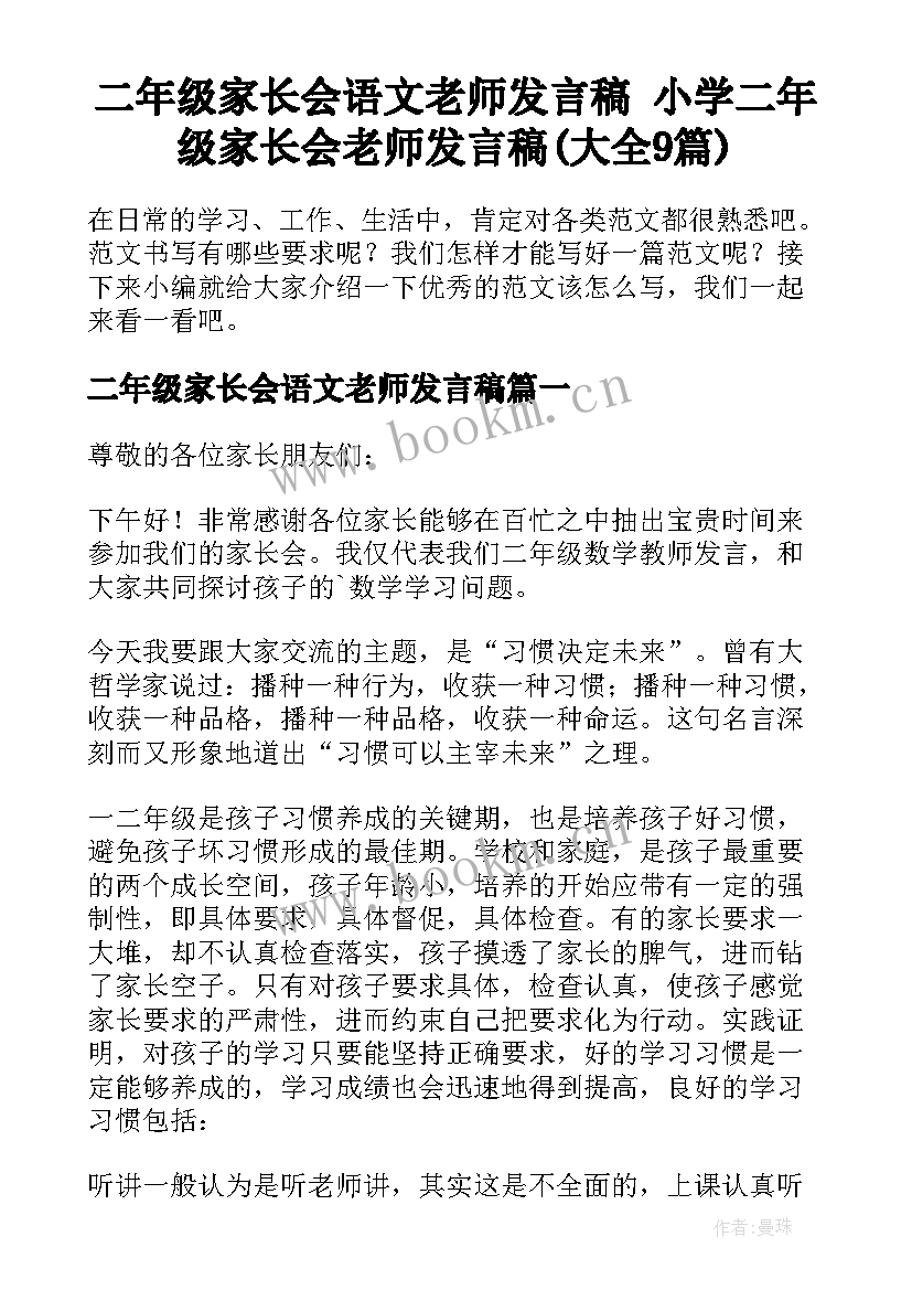 二年级家长会语文老师发言稿 小学二年级家长会老师发言稿(大全9篇)