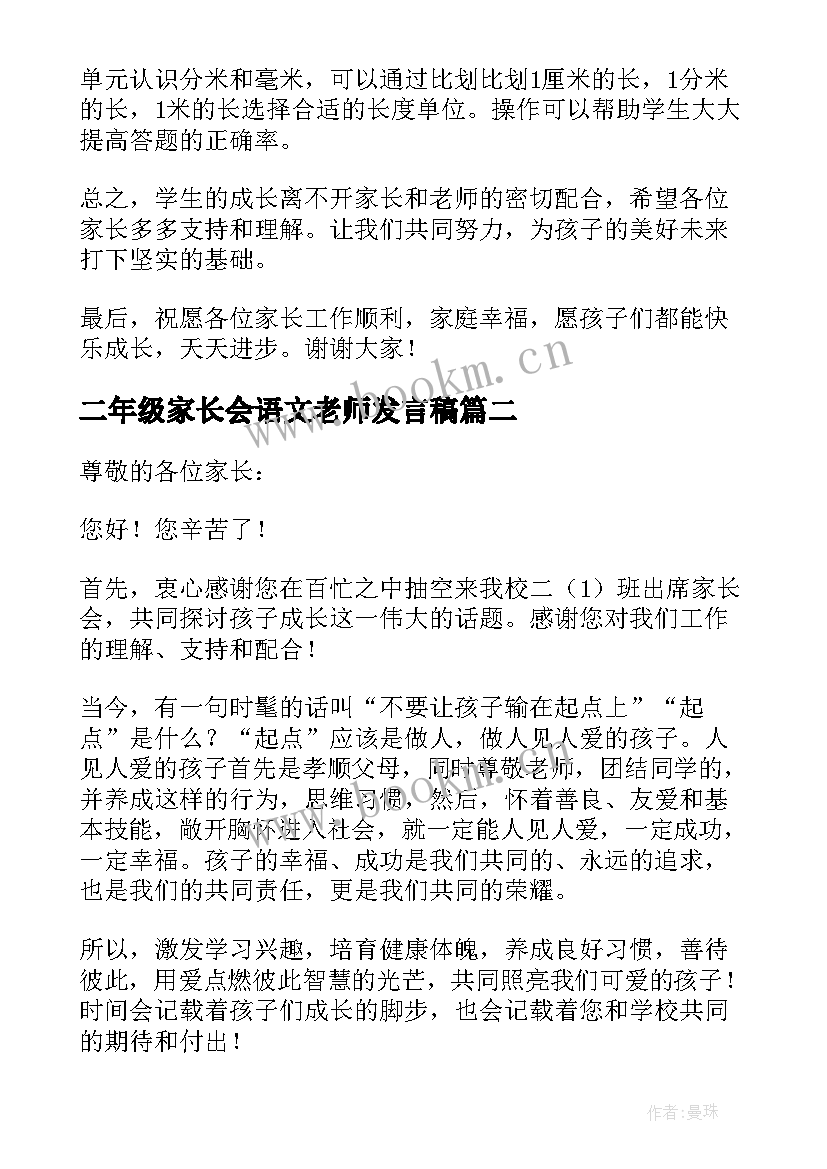 二年级家长会语文老师发言稿 小学二年级家长会老师发言稿(大全9篇)