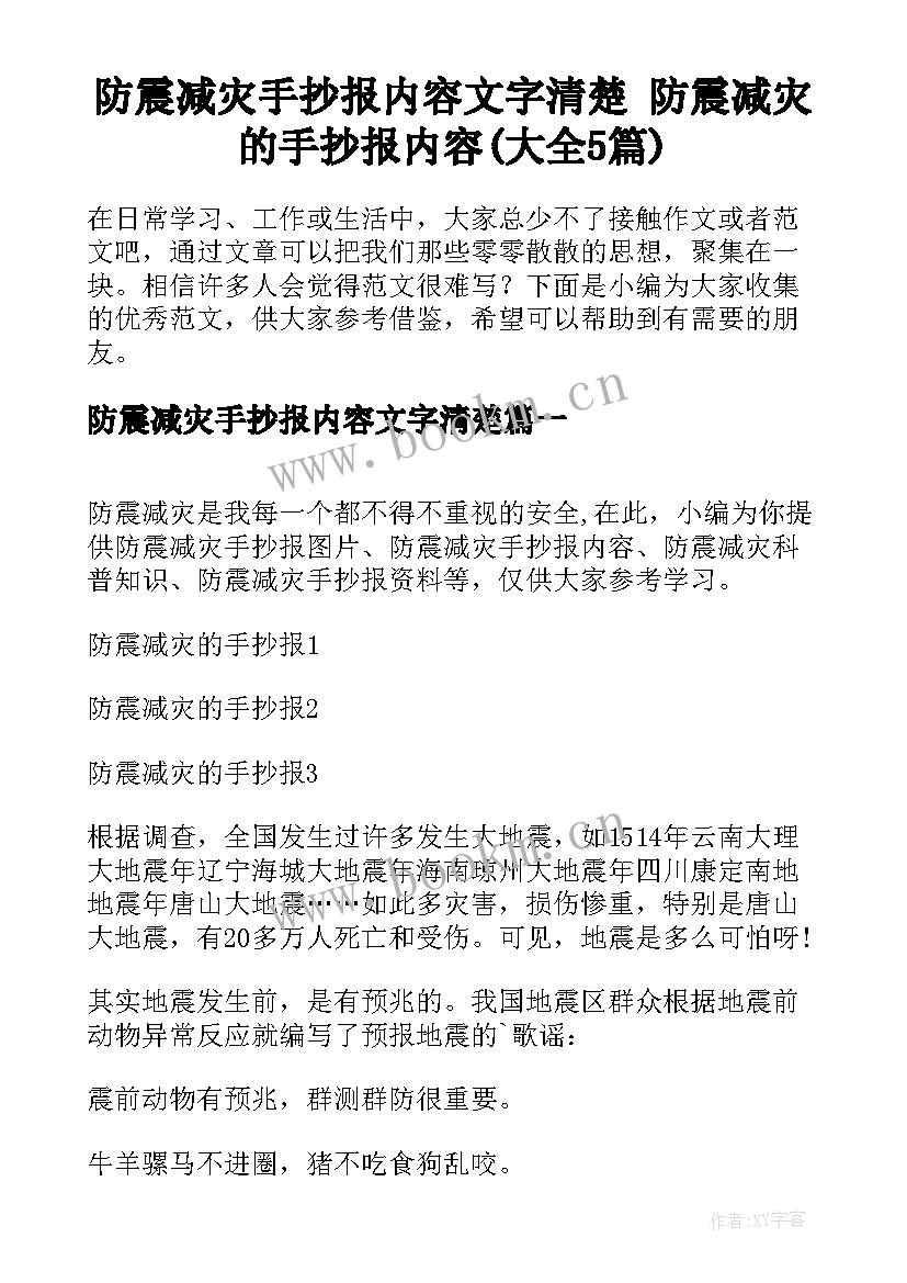 防震减灾手抄报内容文字清楚 防震减灾的手抄报内容(大全5篇)