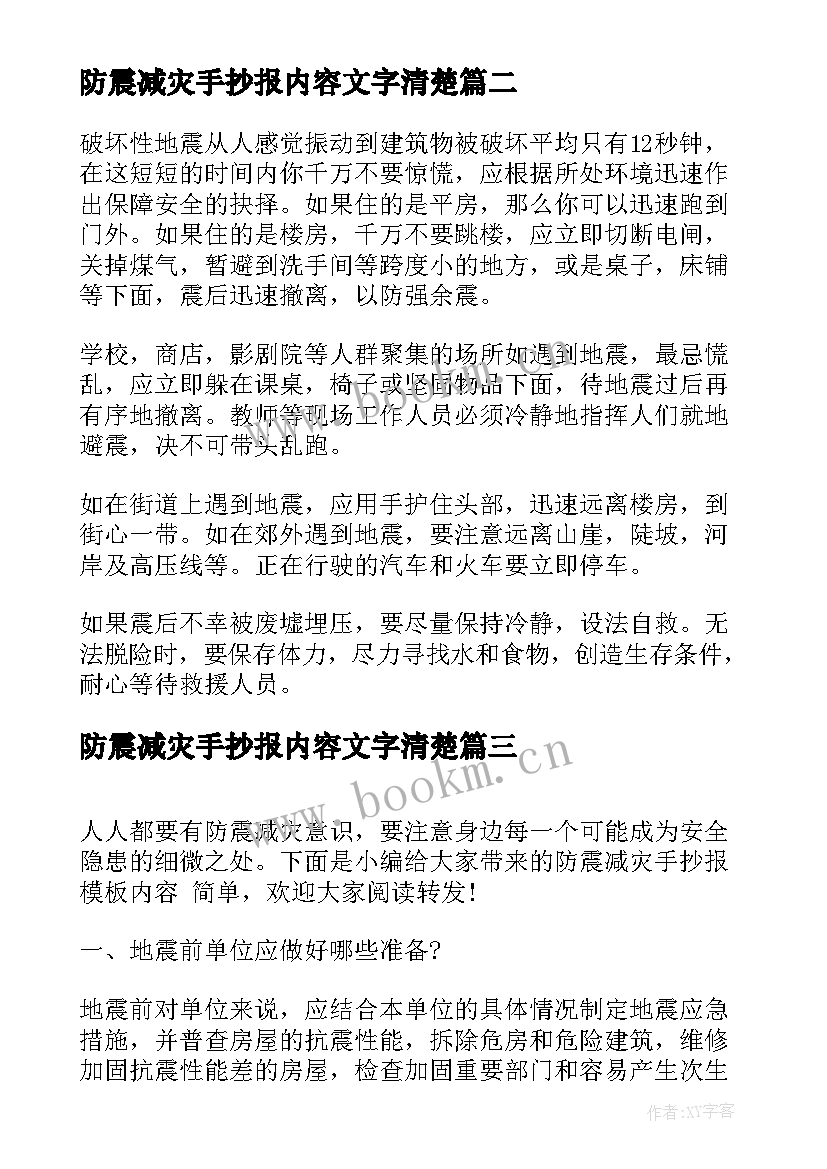 防震减灾手抄报内容文字清楚 防震减灾的手抄报内容(大全5篇)