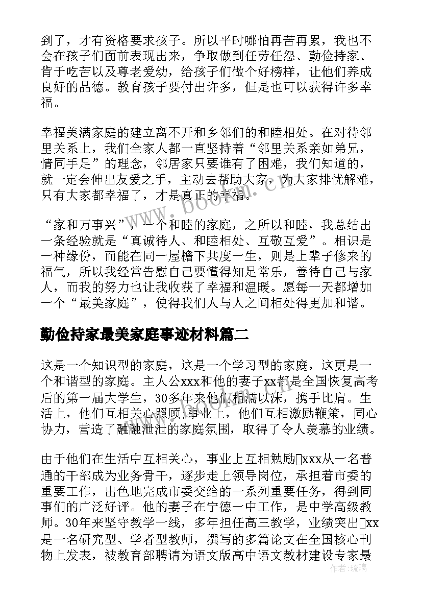 勤俭持家最美家庭事迹材料 最美家庭事迹材料(优秀9篇)