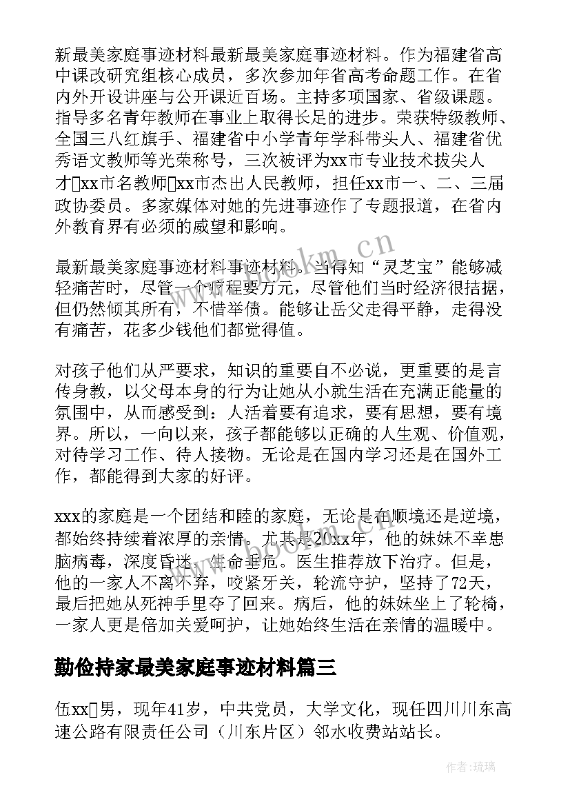 勤俭持家最美家庭事迹材料 最美家庭事迹材料(优秀9篇)