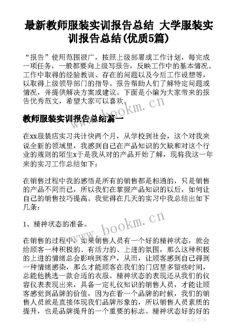 最新教师服装实训报告总结 大学服装实训报告总结(优质5篇)