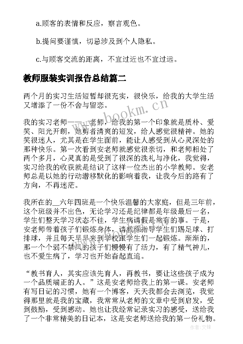 最新教师服装实训报告总结 大学服装实训报告总结(优质5篇)