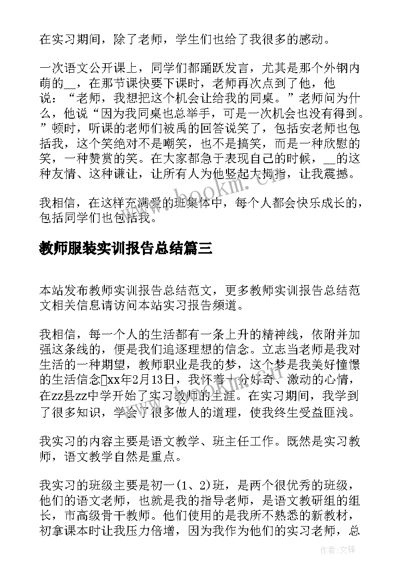 最新教师服装实训报告总结 大学服装实训报告总结(优质5篇)