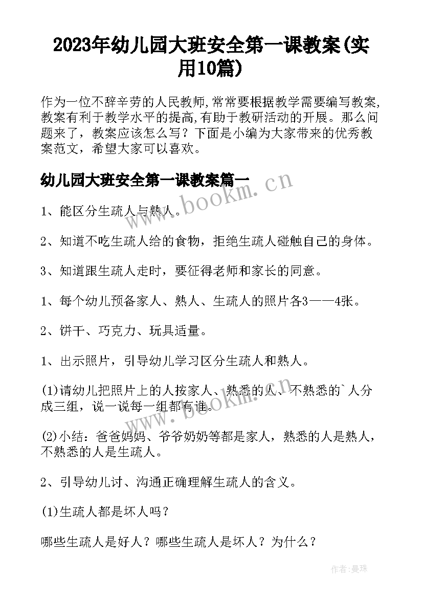 2023年幼儿园大班安全第一课教案(实用10篇)