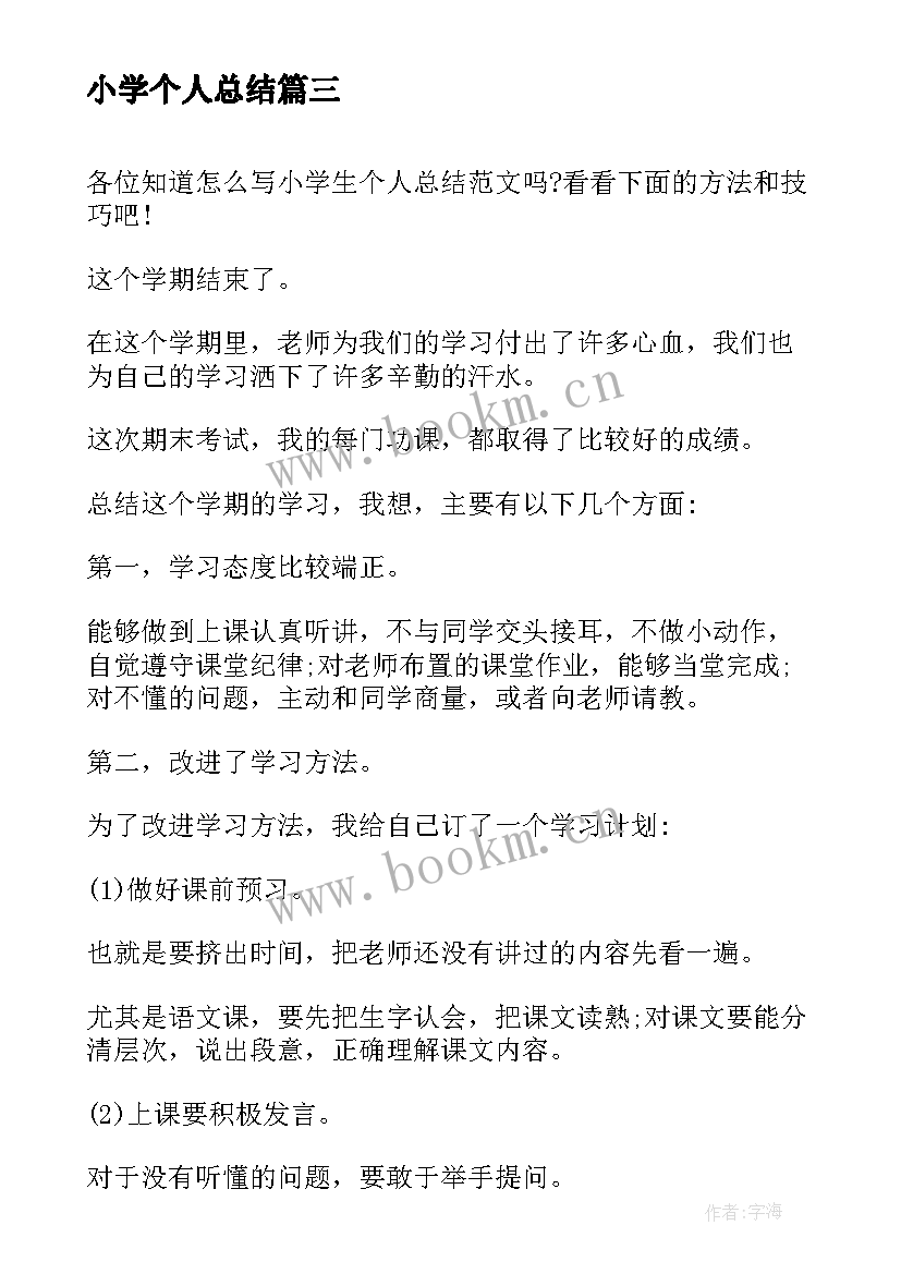 最新小学个人总结(汇总8篇)