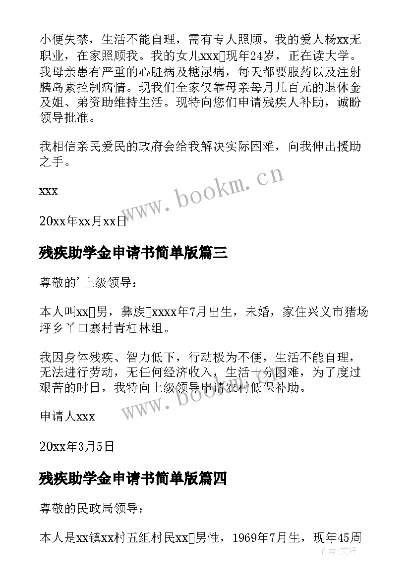 最新残疾助学金申请书简单版 残疾家长助学金的申请书(优秀10篇)