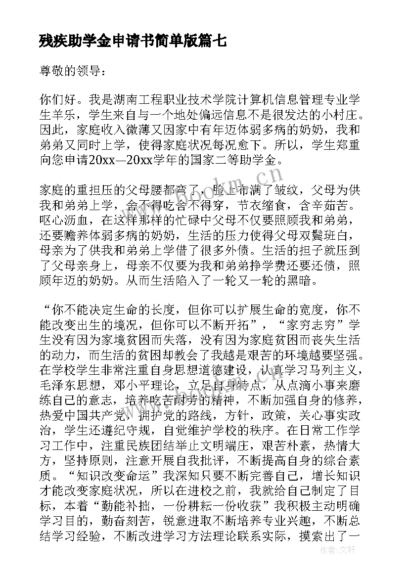 最新残疾助学金申请书简单版 残疾家长助学金的申请书(优秀10篇)