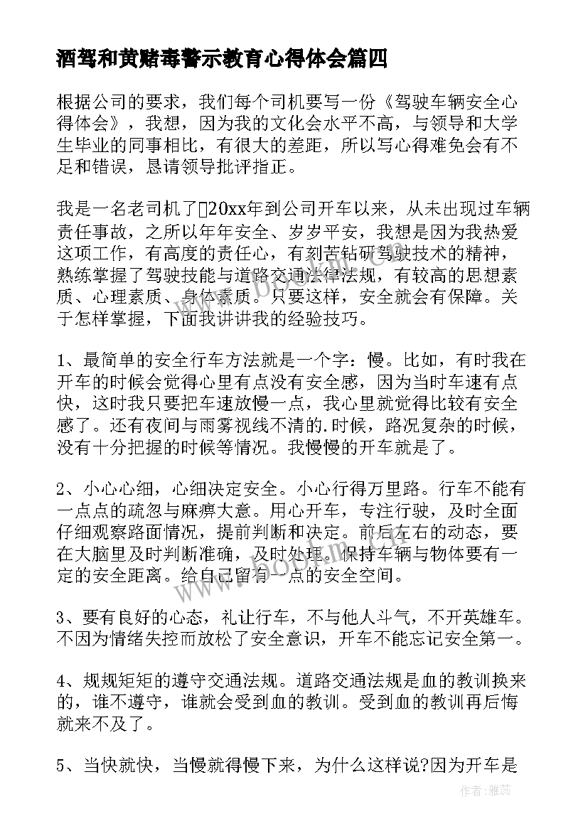 酒驾和黄赌毒警示教育心得体会 党员酒驾醉驾警示教育心得体会(汇总5篇)