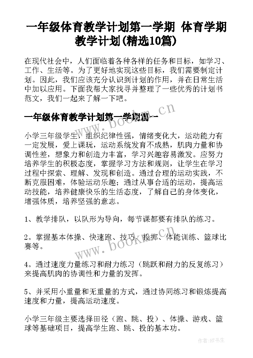 一年级体育教学计划第一学期 体育学期教学计划(精选10篇)