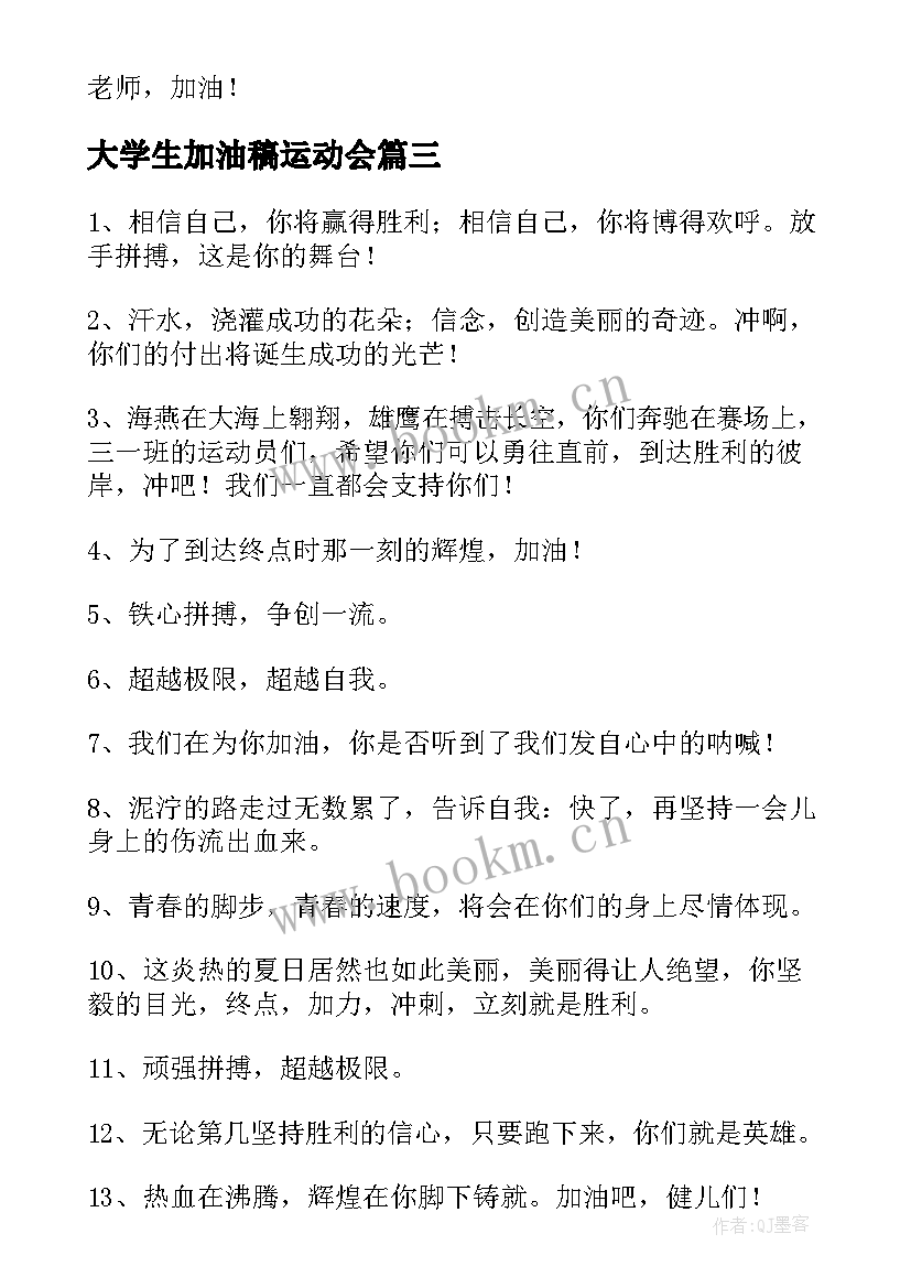 最新大学生加油稿运动会 大学生运动会加油稿(精选5篇)