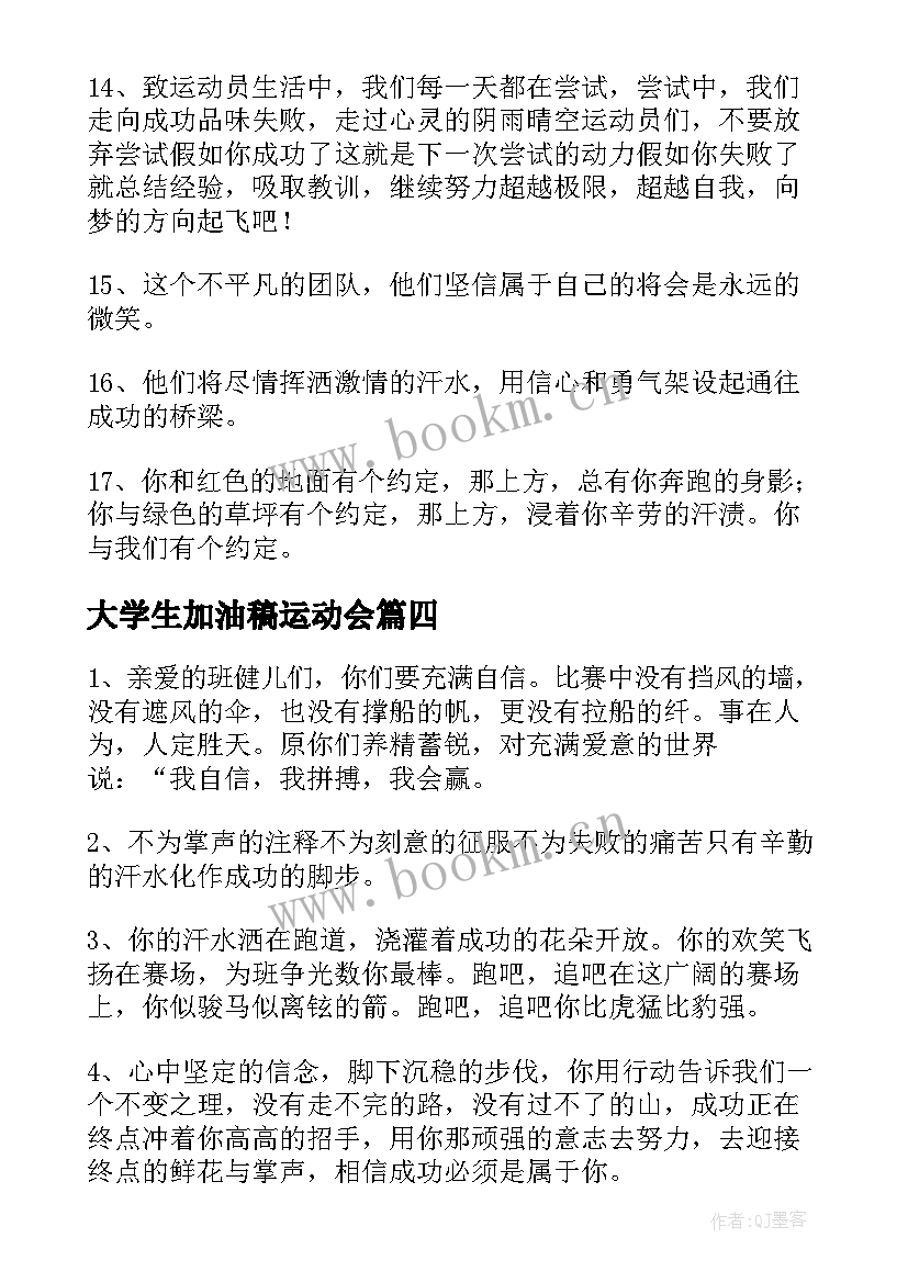 最新大学生加油稿运动会 大学生运动会加油稿(精选5篇)