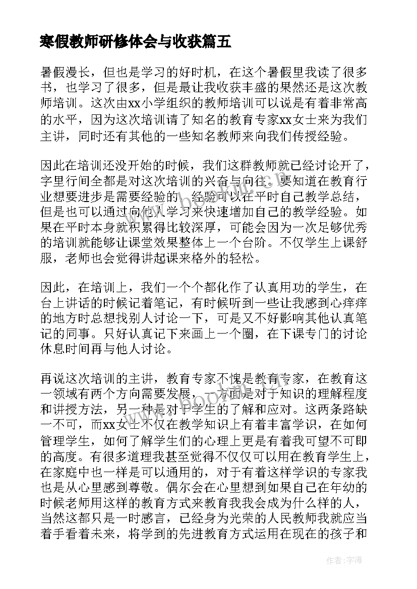 最新寒假教师研修体会与收获(优质5篇)