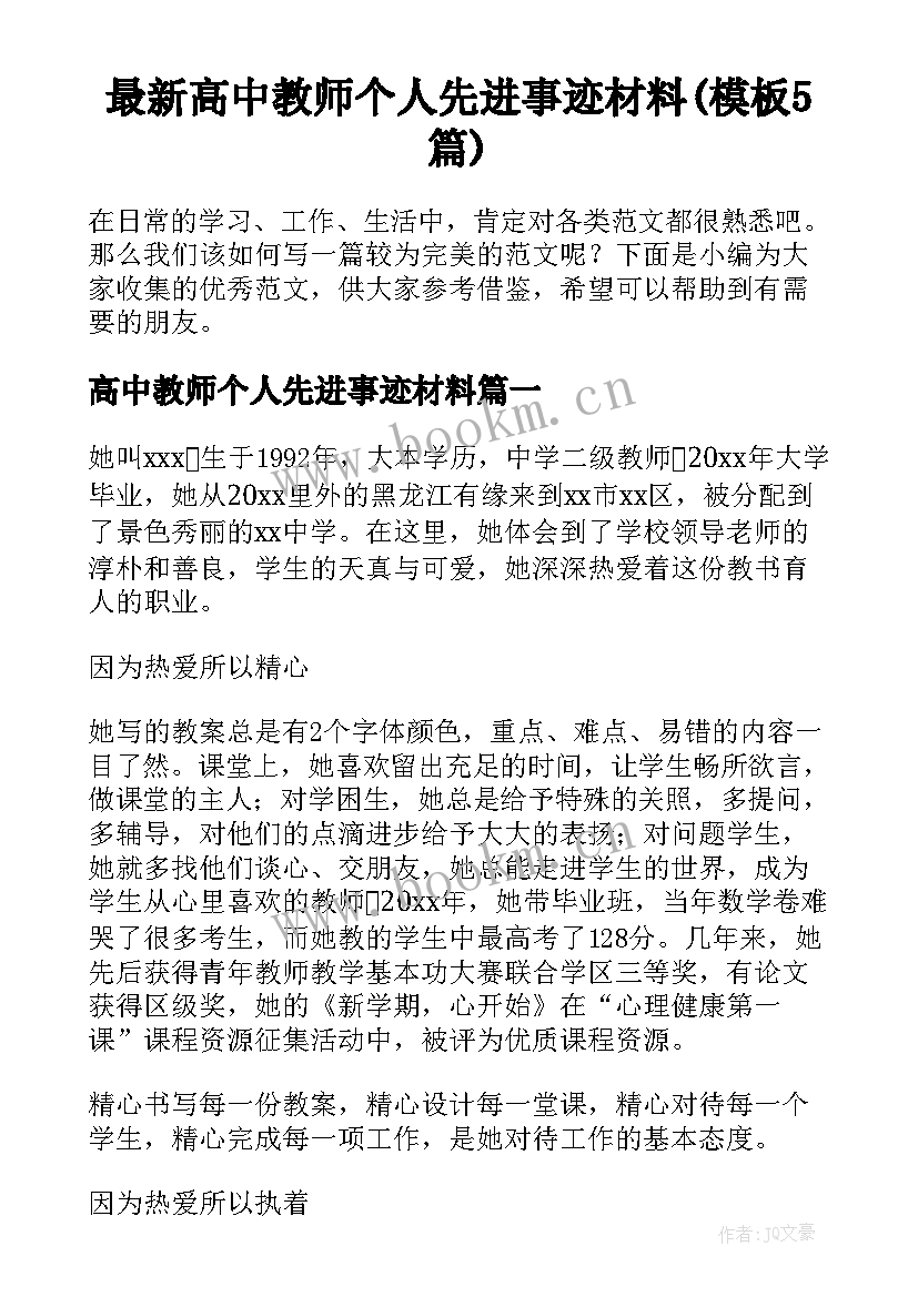 最新高中教师个人先进事迹材料(模板5篇)