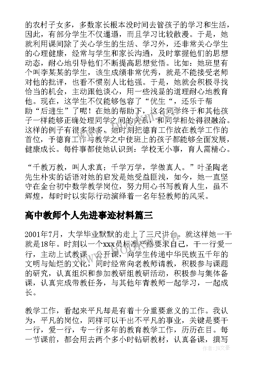 最新高中教师个人先进事迹材料(模板5篇)