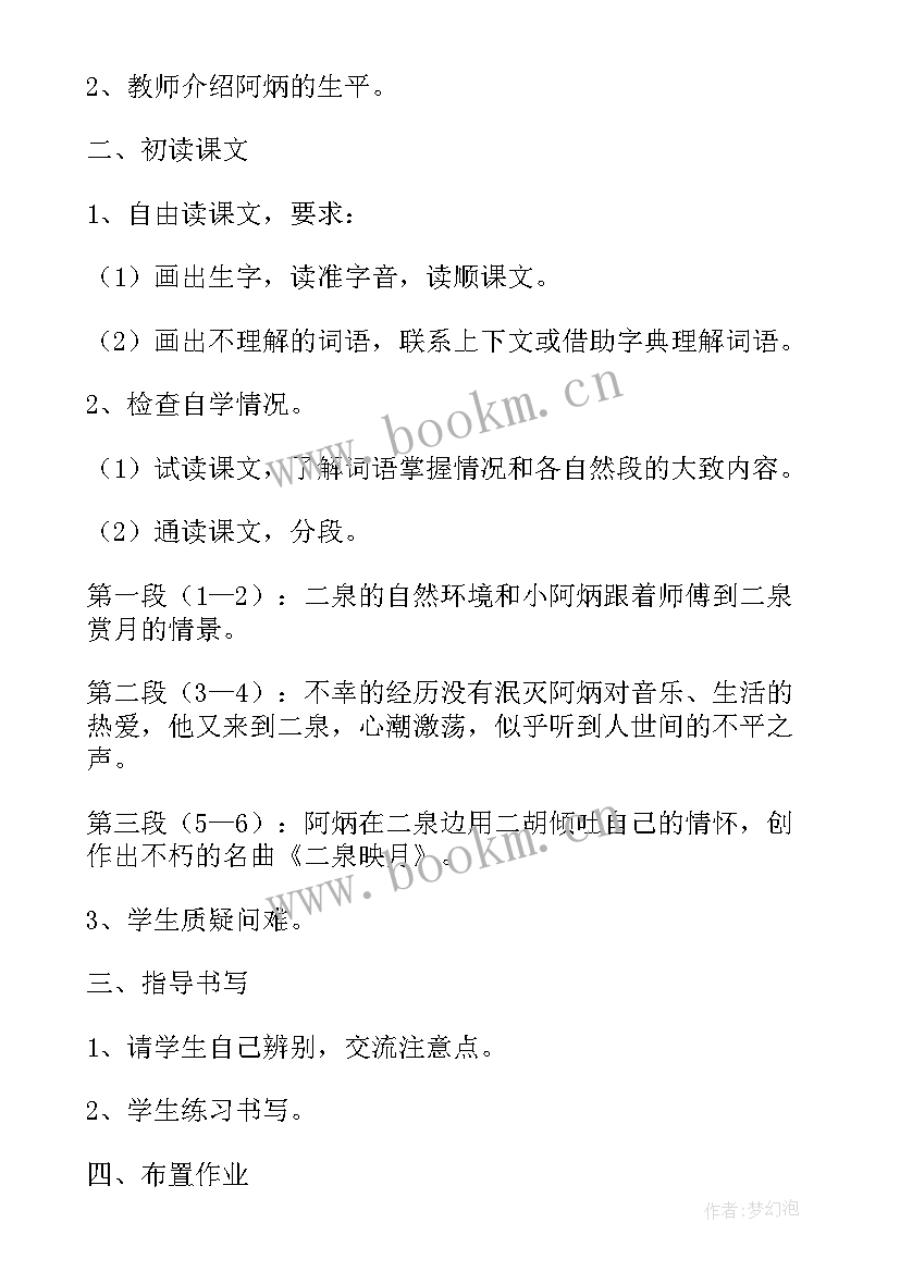 2023年二泉映月课文内容概括 听二泉映月有感(优秀8篇)