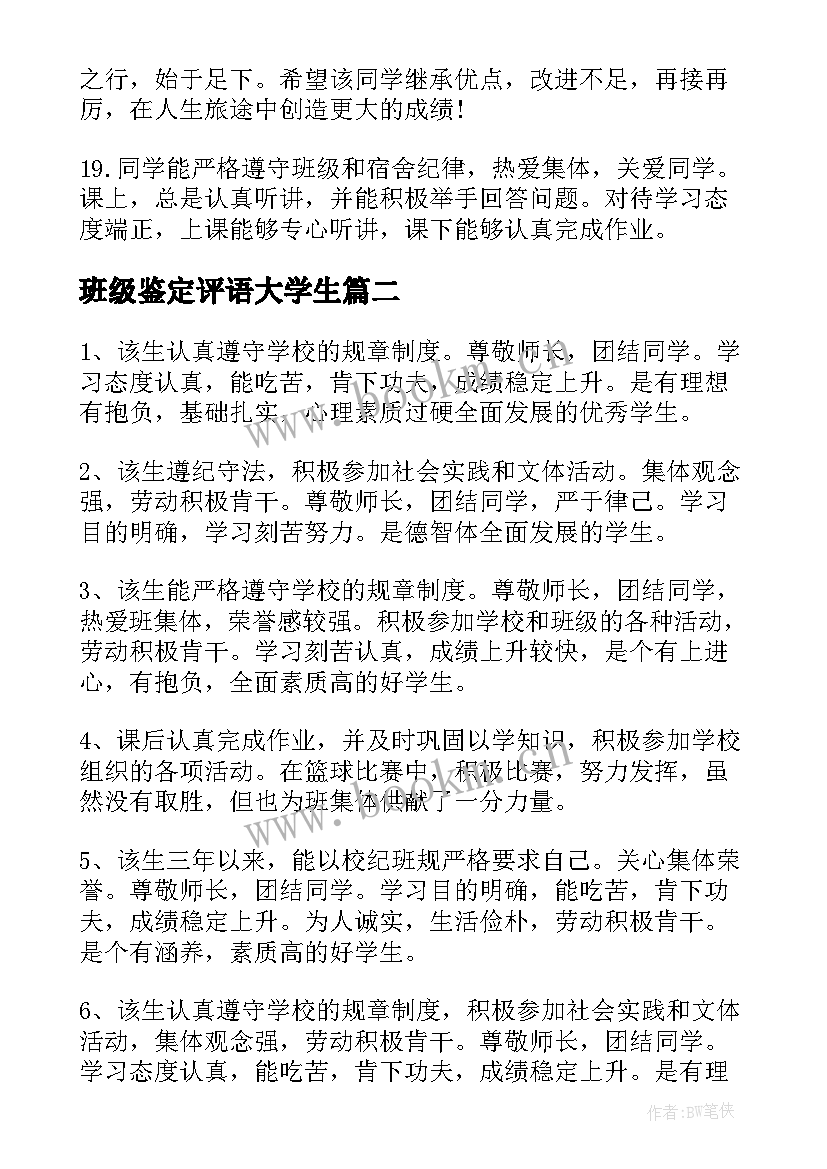 班级鉴定评语大学生 大学班级鉴定(优质5篇)