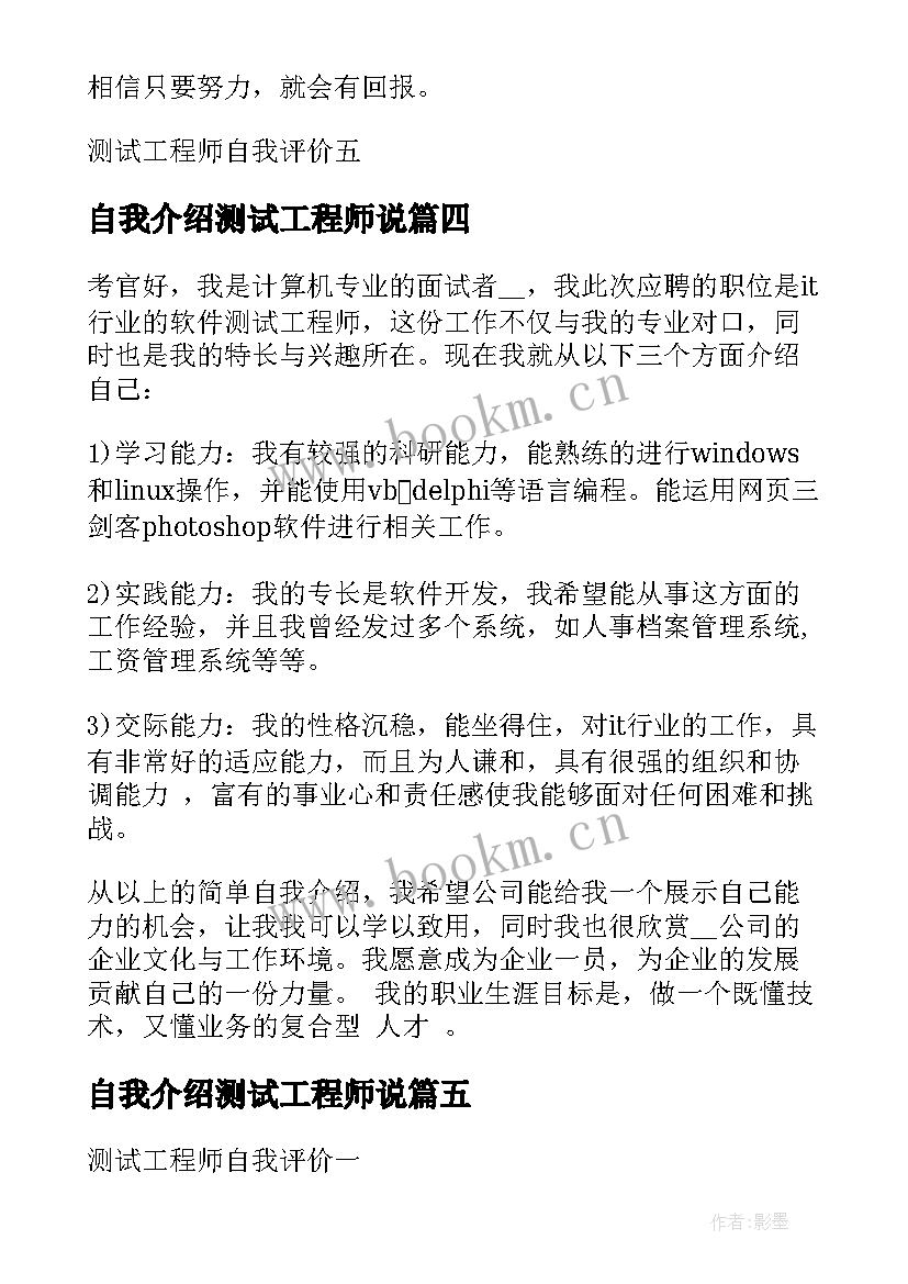 最新自我介绍测试工程师说(实用5篇)