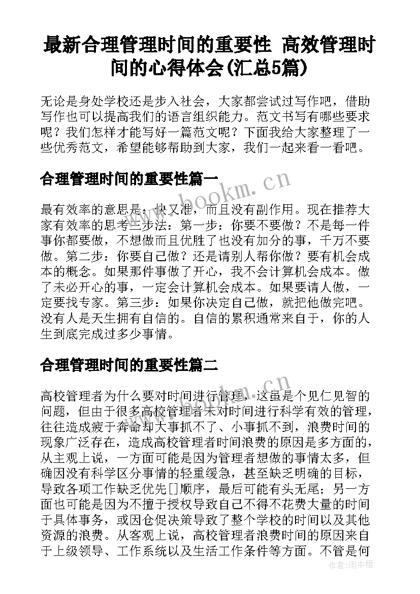 最新合理管理时间的重要性 高效管理时间的心得体会(汇总5篇)