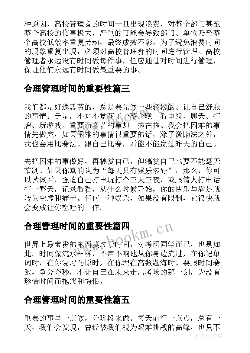 最新合理管理时间的重要性 高效管理时间的心得体会(汇总5篇)