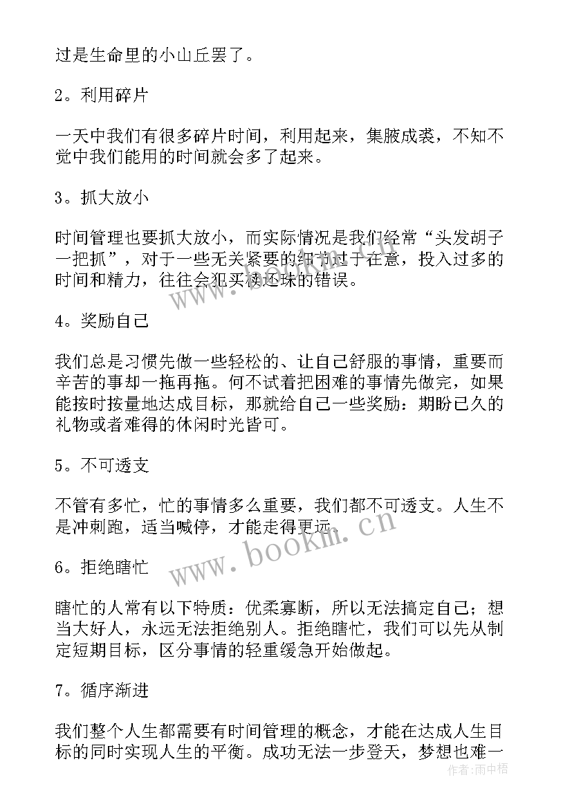 最新合理管理时间的重要性 高效管理时间的心得体会(汇总5篇)