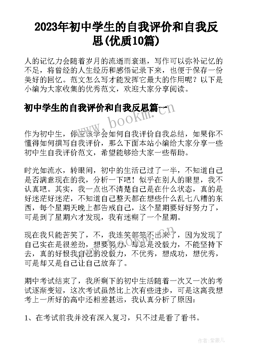 2023年初中学生的自我评价和自我反思(优质10篇)