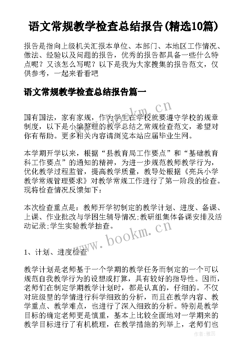 语文常规教学检查总结报告(精选10篇)