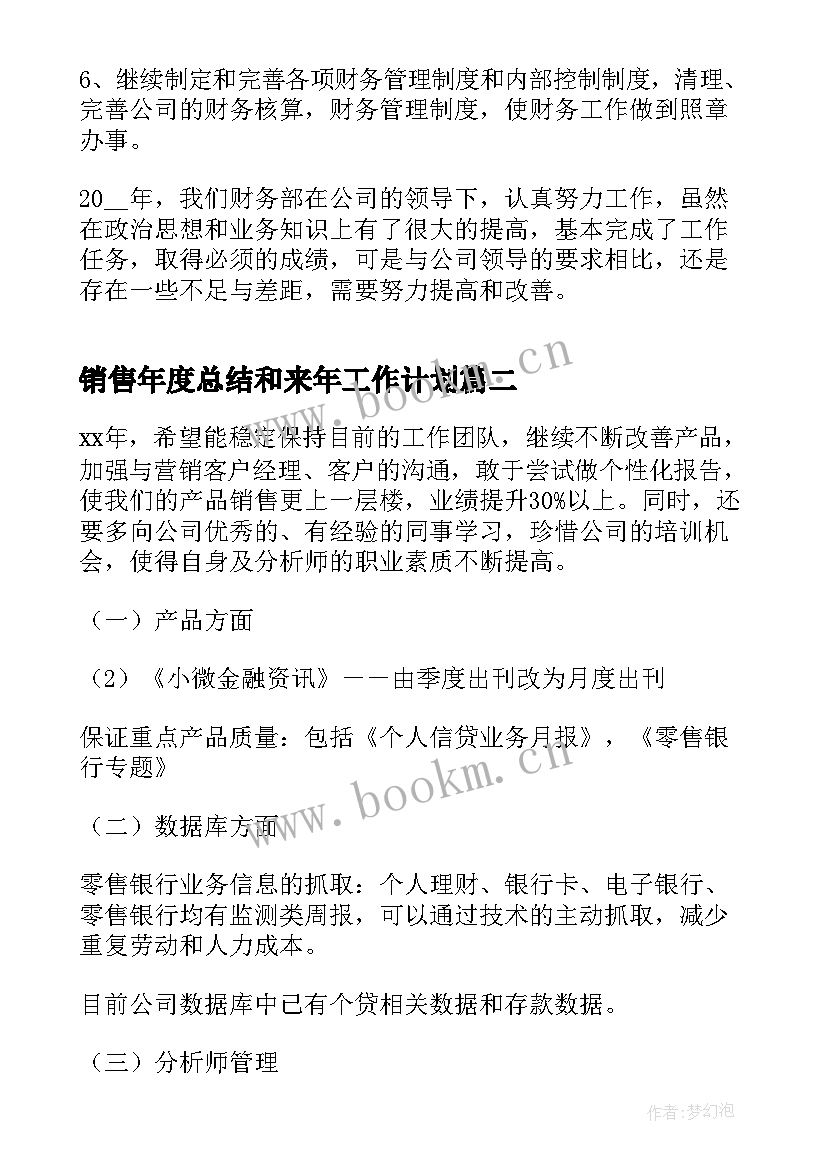 销售年度总结和来年工作计划(优秀10篇)