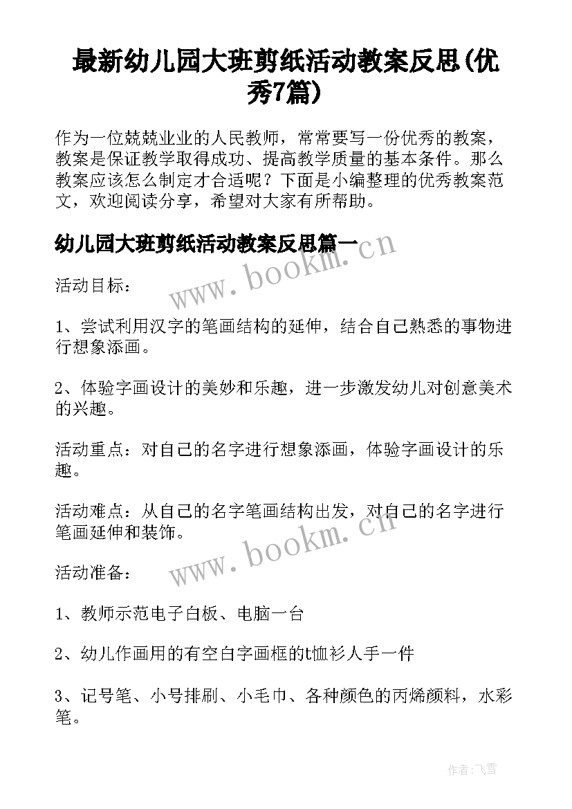 最新幼儿园大班剪纸活动教案反思(优秀7篇)