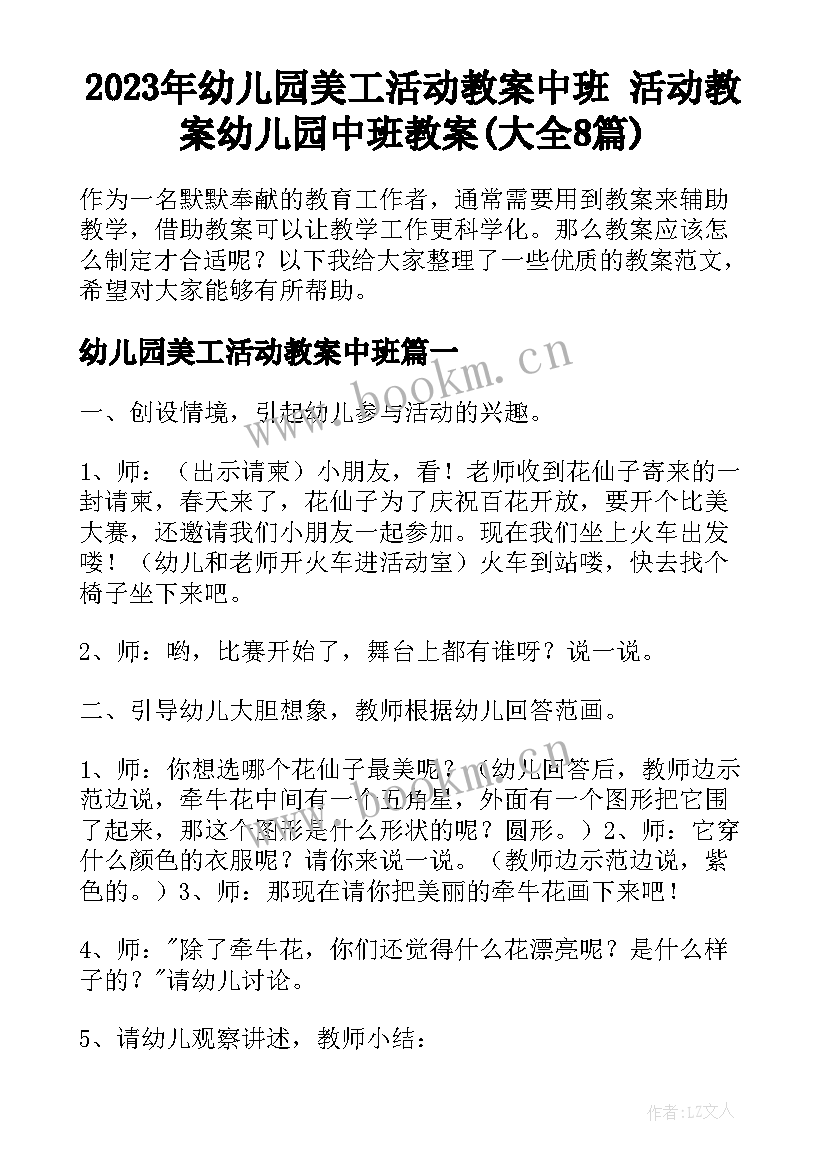 2023年幼儿园美工活动教案中班 活动教案幼儿园中班教案(大全8篇)