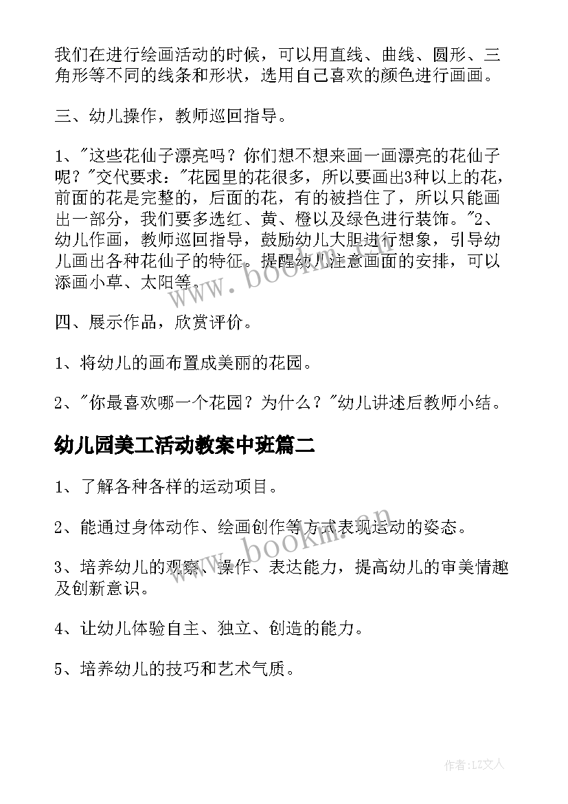 2023年幼儿园美工活动教案中班 活动教案幼儿园中班教案(大全8篇)