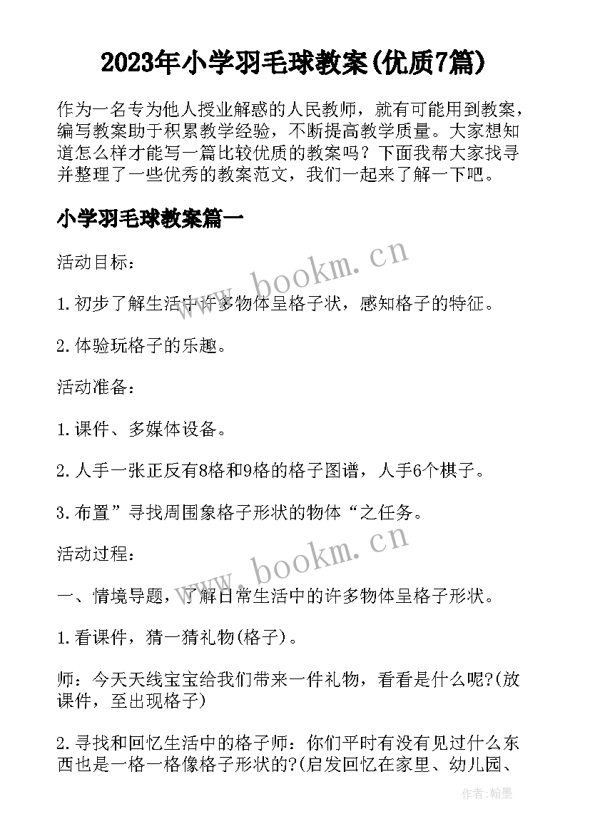 2023年小学羽毛球教案(优质7篇)