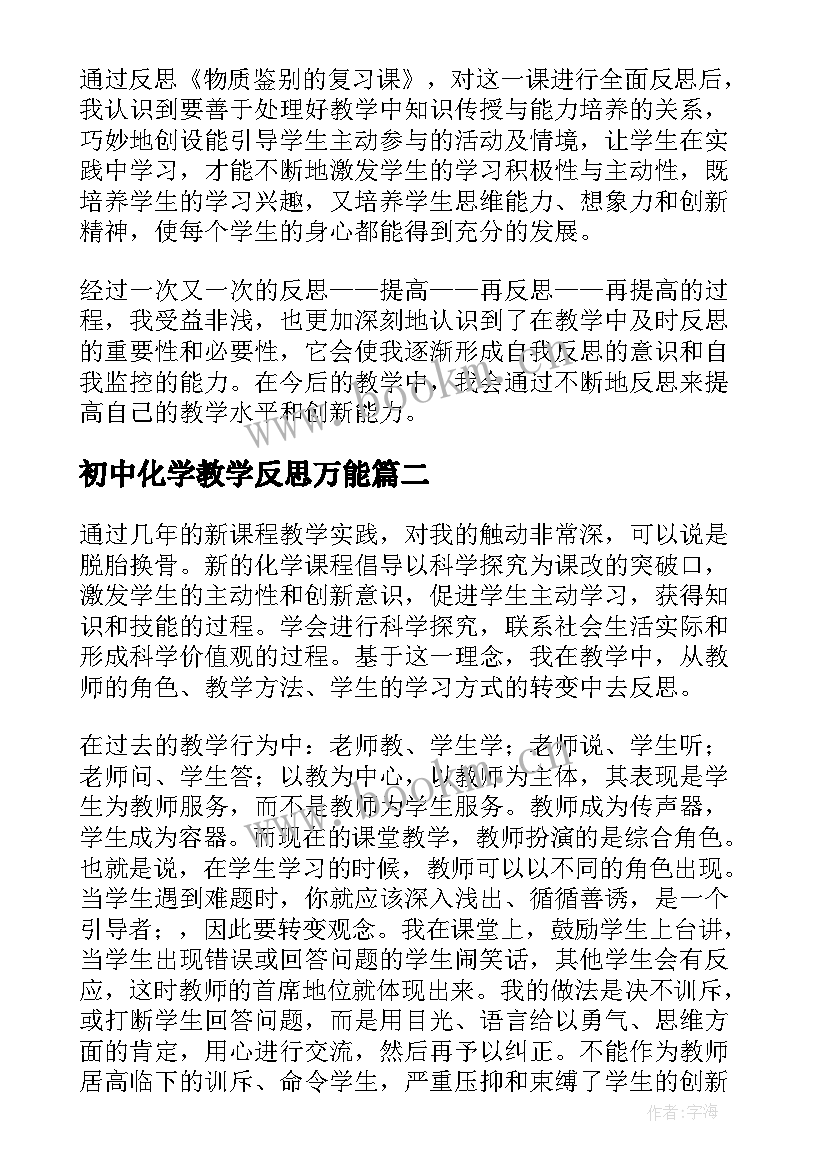 最新初中化学教学反思万能 初中化学教学反思(优质7篇)