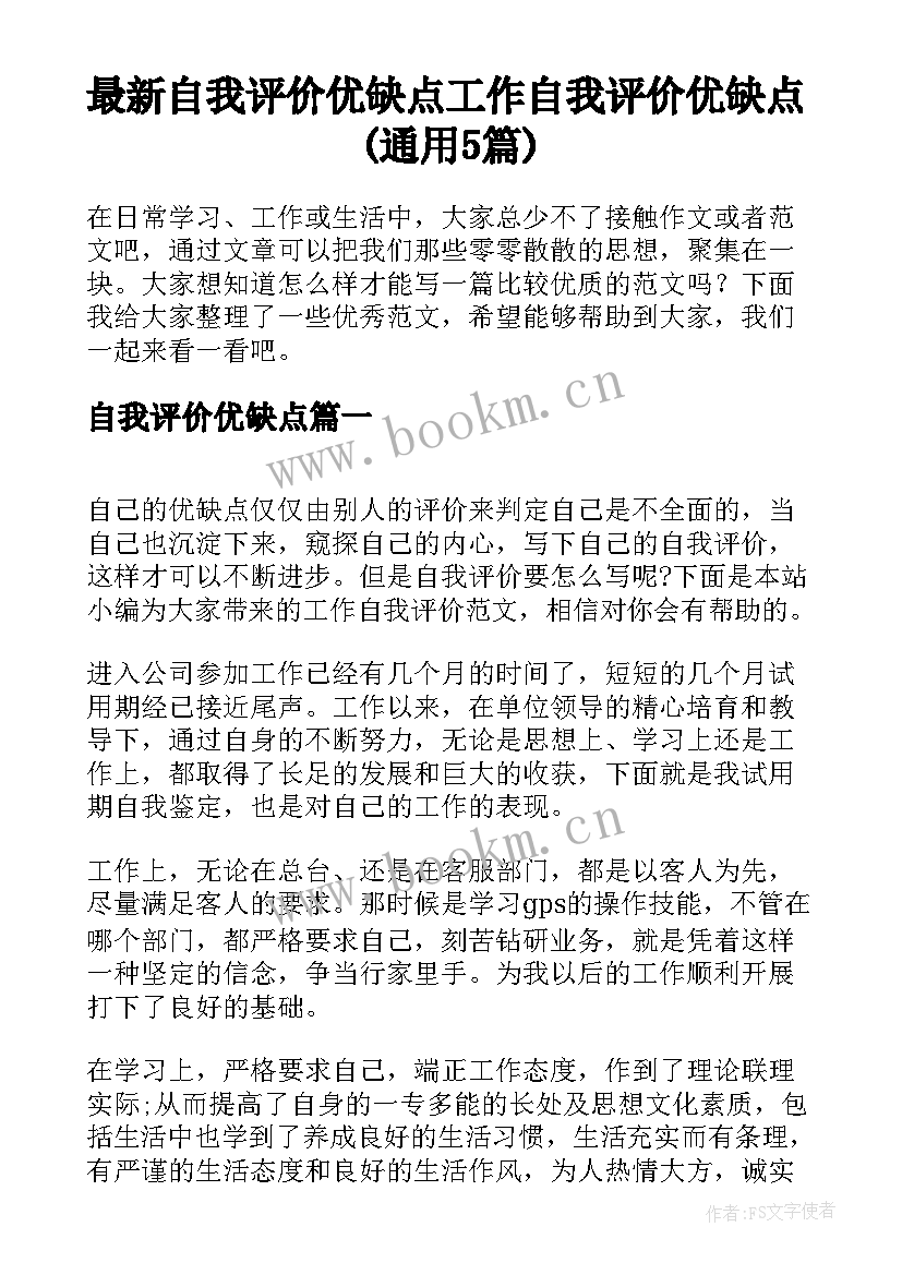 最新自我评价优缺点 工作自我评价优缺点(通用5篇)