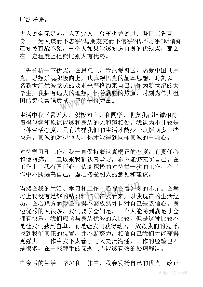 最新自我评价优缺点 工作自我评价优缺点(通用5篇)