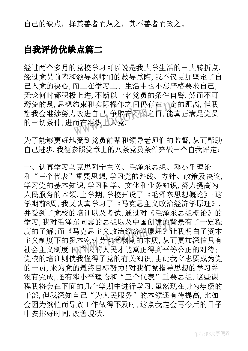 最新自我评价优缺点 工作自我评价优缺点(通用5篇)