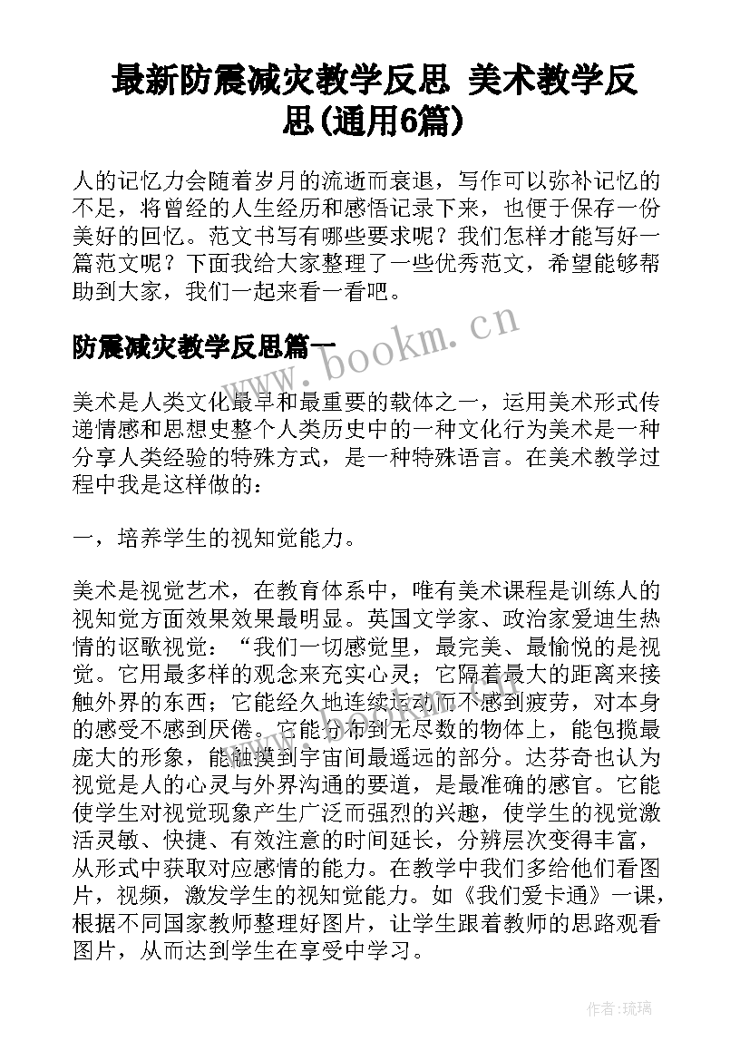 最新防震减灾教学反思 美术教学反思(通用6篇)