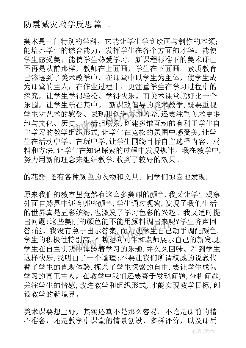 最新防震减灾教学反思 美术教学反思(通用6篇)