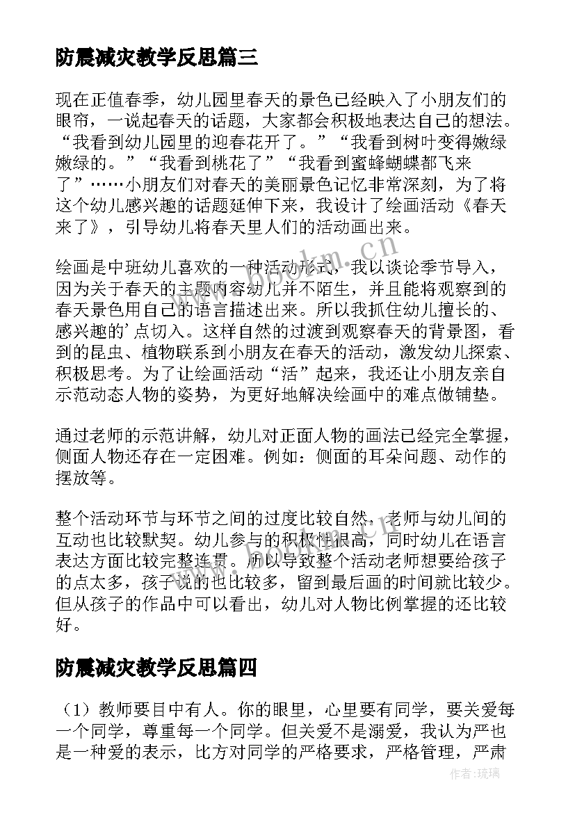 最新防震减灾教学反思 美术教学反思(通用6篇)