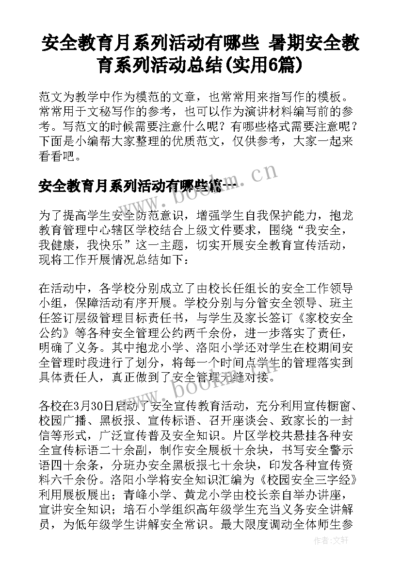 安全教育月系列活动有哪些 暑期安全教育系列活动总结(实用6篇)