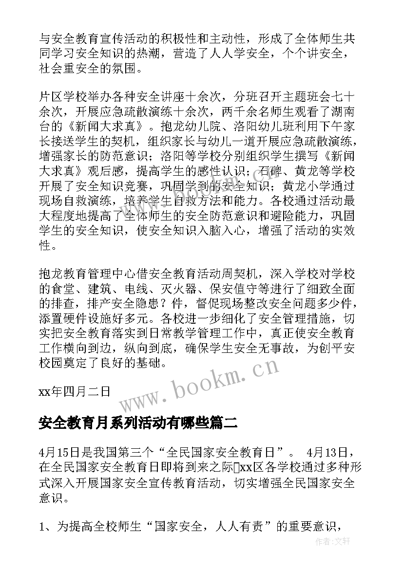 安全教育月系列活动有哪些 暑期安全教育系列活动总结(实用6篇)