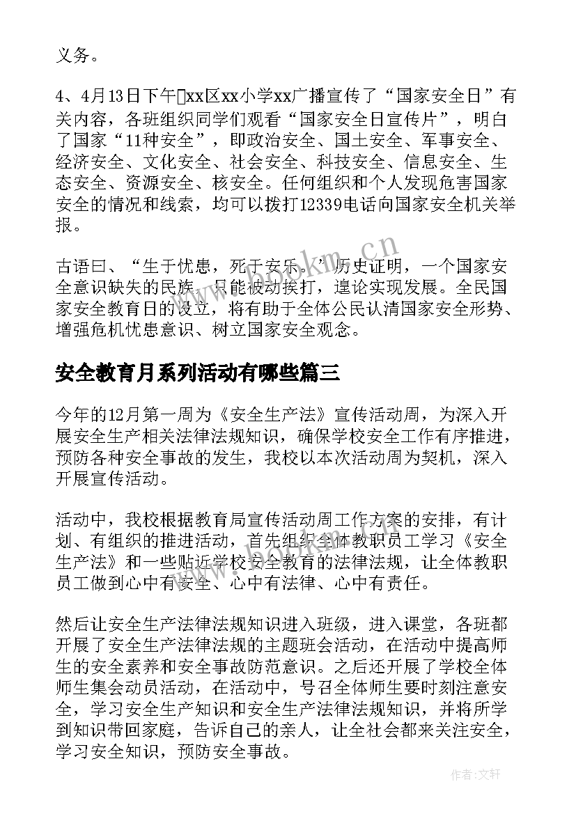 安全教育月系列活动有哪些 暑期安全教育系列活动总结(实用6篇)