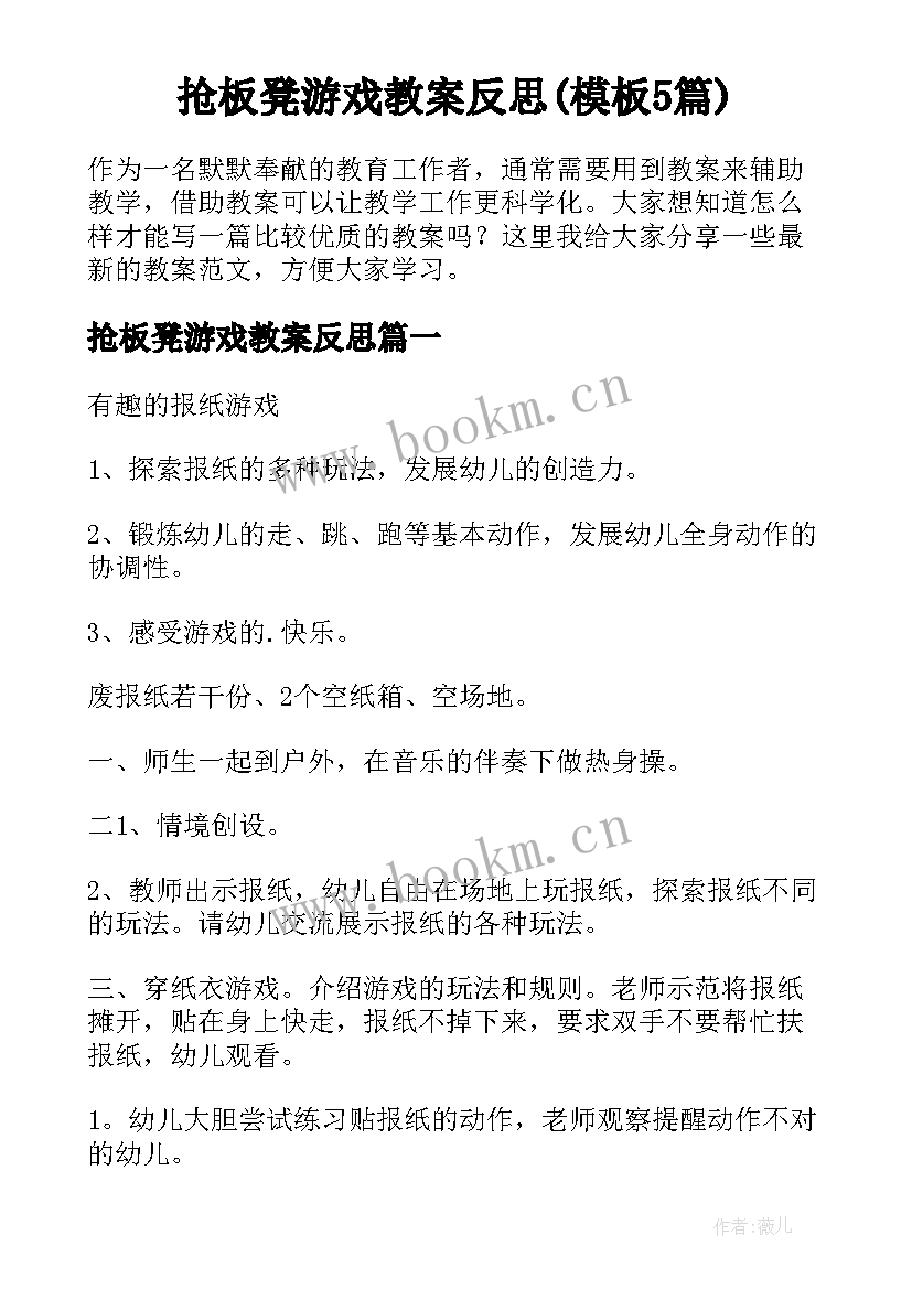 抢板凳游戏教案反思(模板5篇)