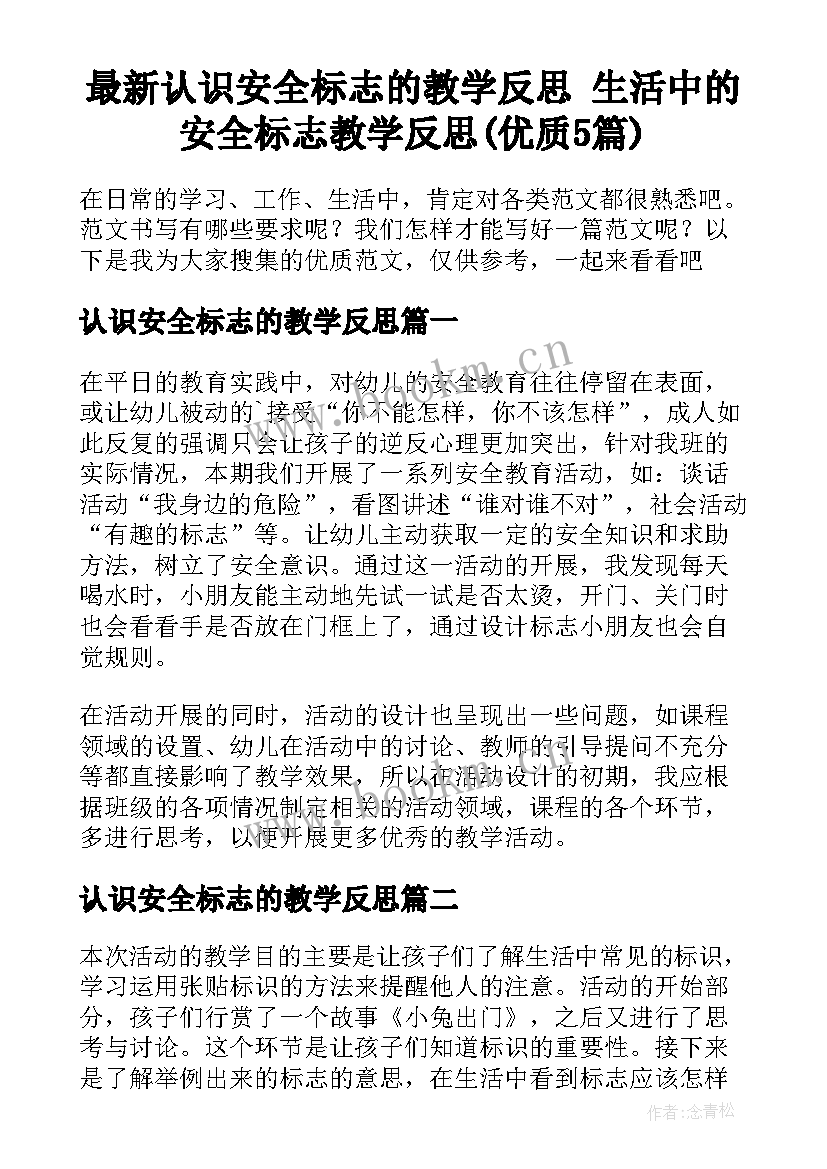 最新认识安全标志的教学反思 生活中的安全标志教学反思(优质5篇)