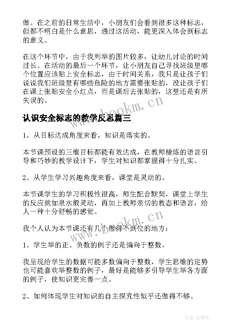 最新认识安全标志的教学反思 生活中的安全标志教学反思(优质5篇)