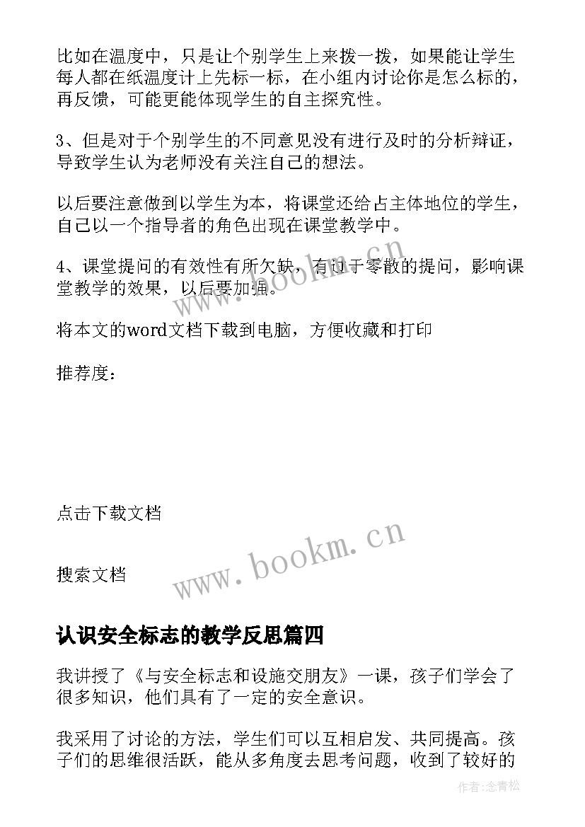 最新认识安全标志的教学反思 生活中的安全标志教学反思(优质5篇)