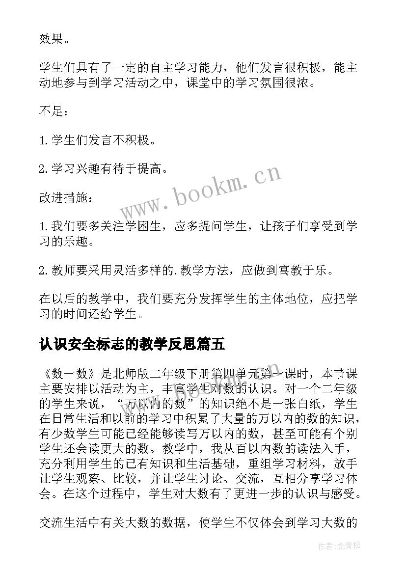 最新认识安全标志的教学反思 生活中的安全标志教学反思(优质5篇)